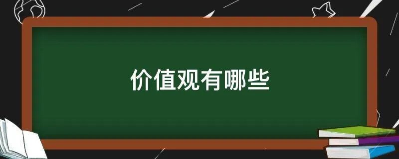 价值观有哪些