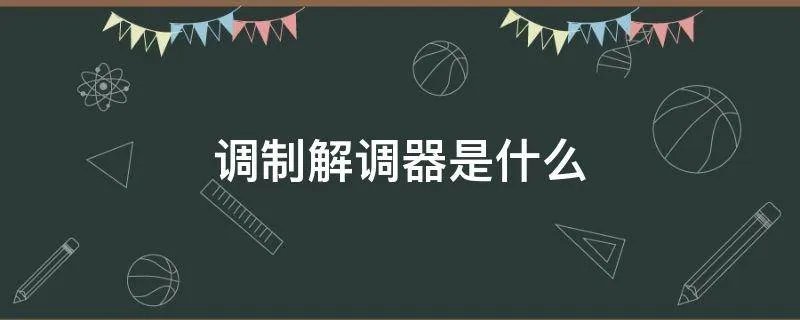 调制解调器是什么