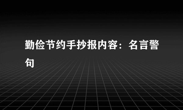 勤俭节约手抄报内容：名言警句