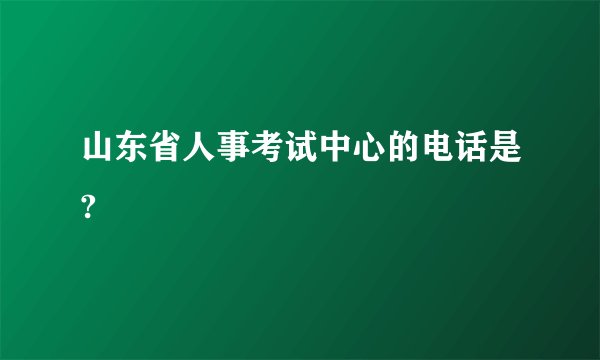 山东省人事考试中心的电话是?