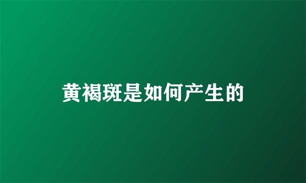 黄褐斑是如何产生的