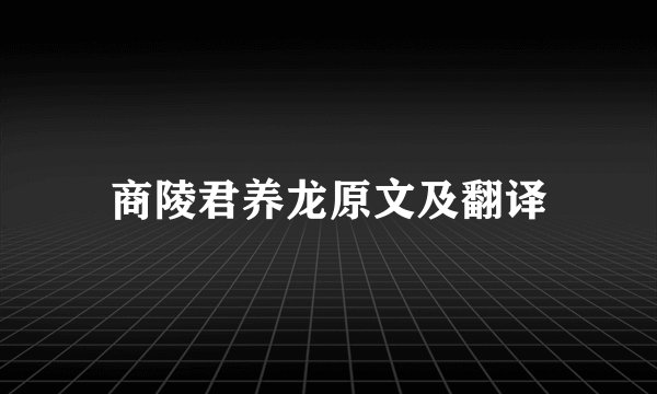 商陵君养龙原文及翻译
