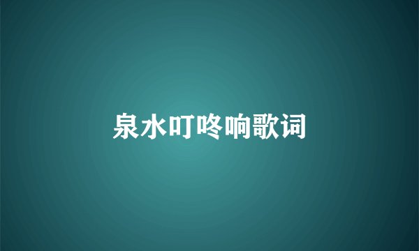 泉水叮咚响歌词