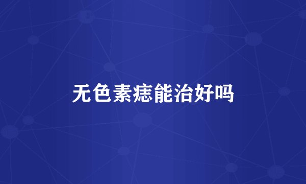 无色素痣能治好吗