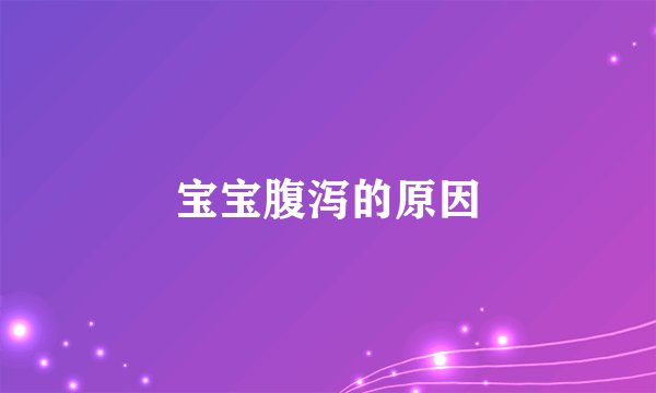 宝宝腹泻的原因
