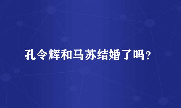 孔令辉和马苏结婚了吗？