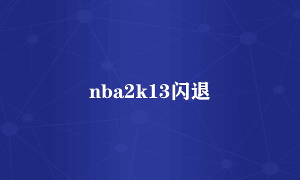 nba2k13闪退