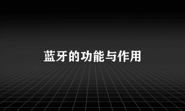蓝牙的功能与作用