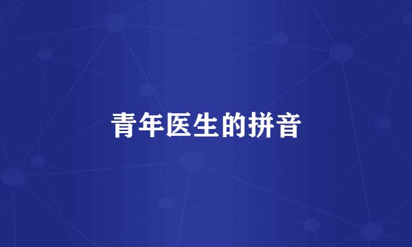 青年医生的拼音