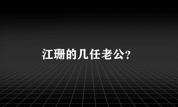 江珊的几任老公？