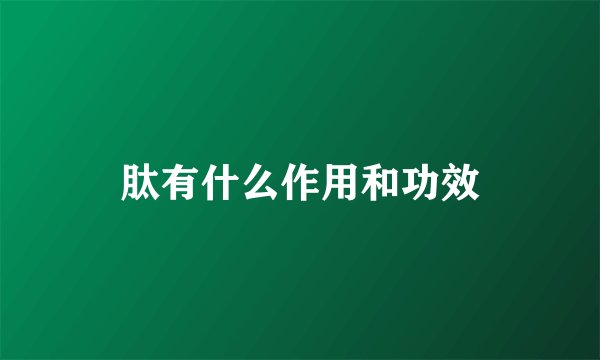 肽有什么作用和功效