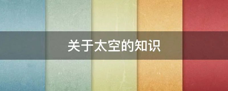 关于太空的知识