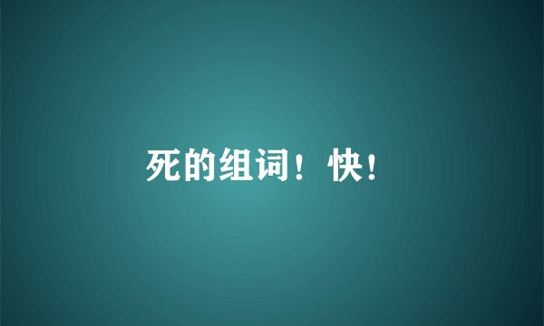 死的组词！快！