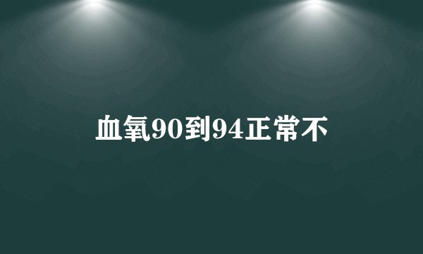 血氧90到94正常不
