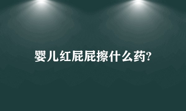 婴儿红屁屁擦什么药?