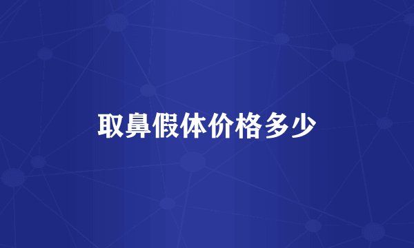 取鼻假体价格多少