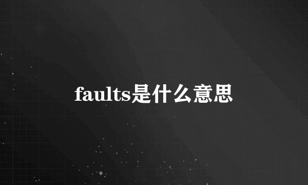 faults是什么意思