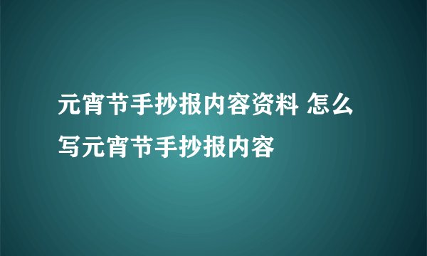 元宵节手抄报内容资料 怎么写元宵节手抄报内容