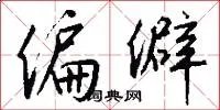偏僻