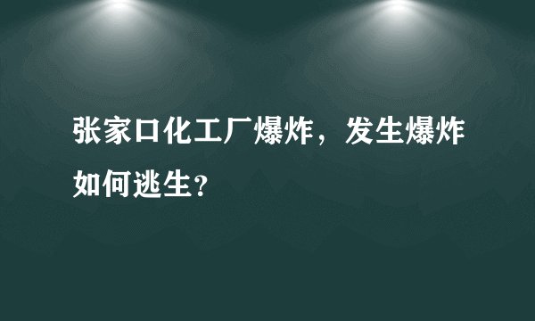 张家口化工厂爆炸，发生爆炸如何逃生？
