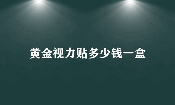 黄金视力贴多少钱一盒