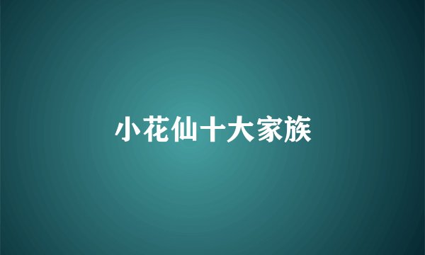 小花仙十大家族