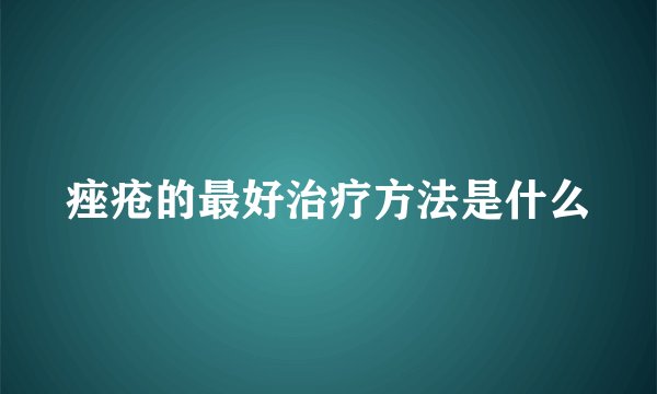 痤疮的最好治疗方法是什么