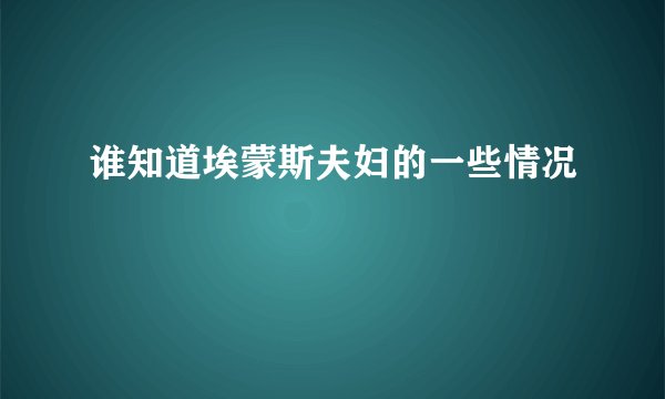 谁知道埃蒙斯夫妇的一些情况