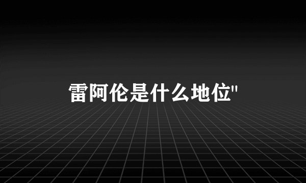 雷阿伦是什么地位