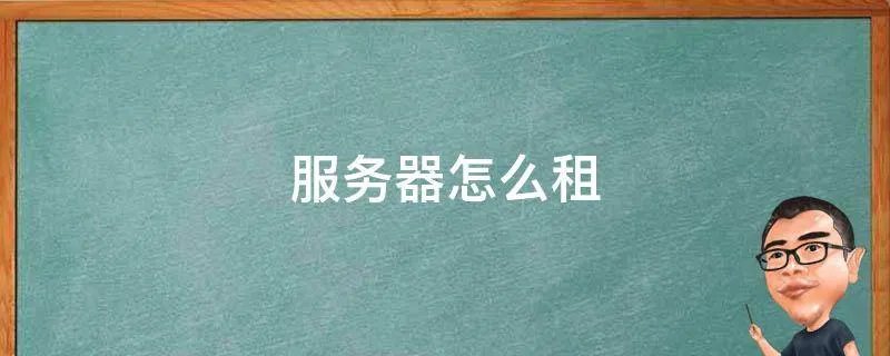 服务器怎么租