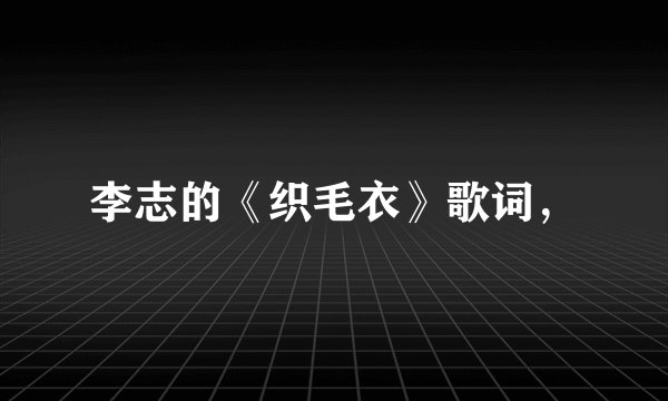 李志的《织毛衣》歌词,