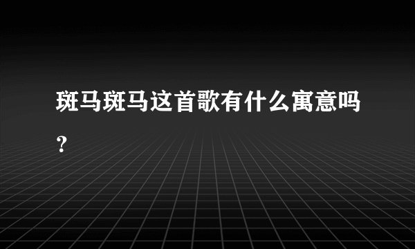 斑马斑马这首歌有什么寓意吗？