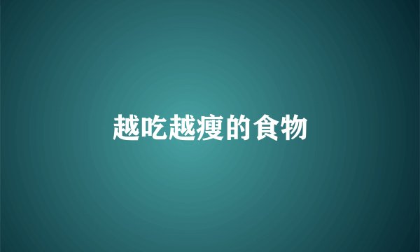 越吃越瘦的食物