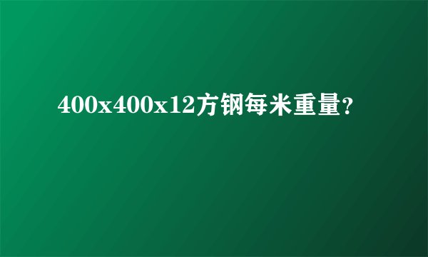 400x400x12方钢每米重量？