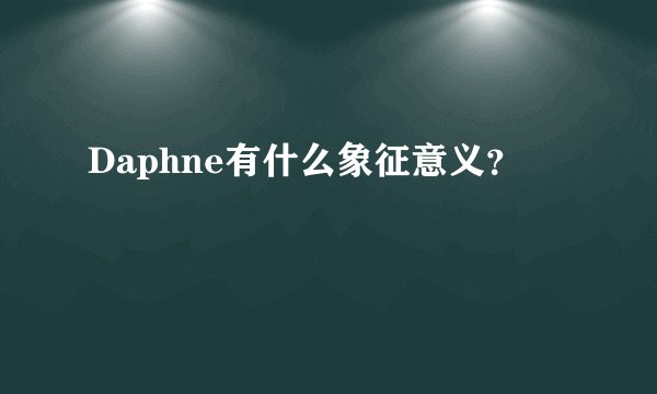Daphne有什么象征意义？