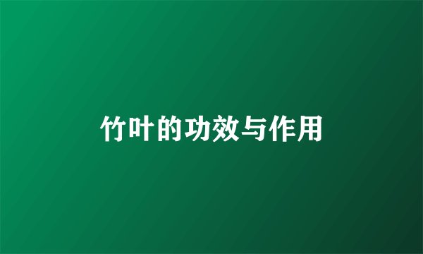 竹叶的功效与作用