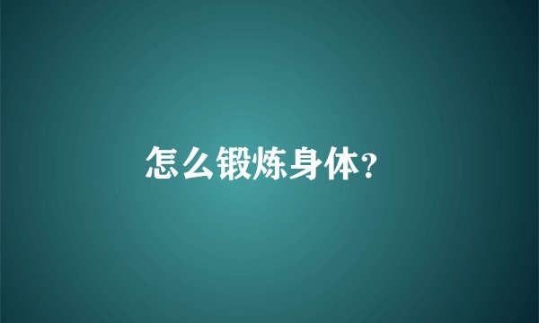怎么锻炼身体？