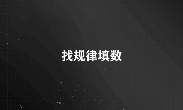 找规律填数