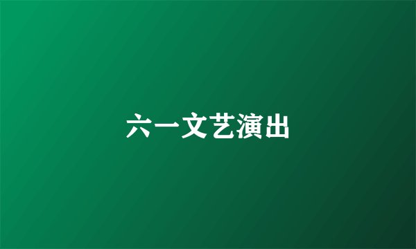 六一文艺演出