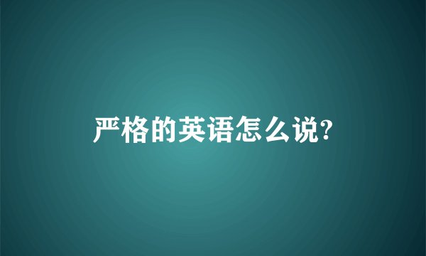 严格的英语怎么说?