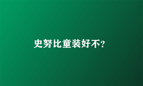 史努比童装好不?