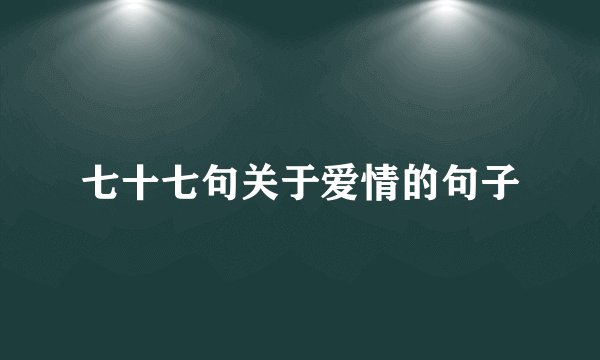 七十七句关于爱情的句子