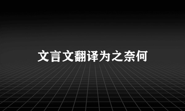 文言文翻译为之奈何