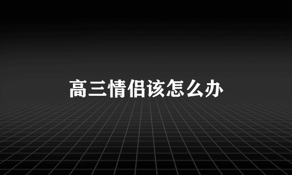 高三情侣该怎么办