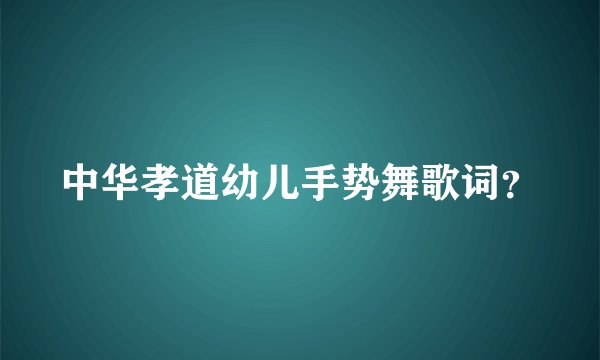 中华孝道幼儿手势舞歌词？