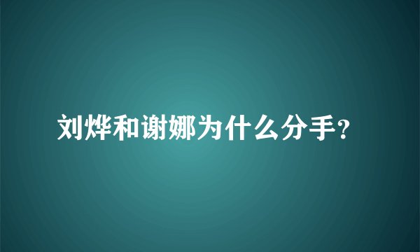 刘烨和谢娜为什么分手？