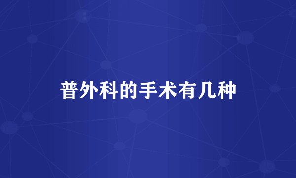 普外科的手术有几种