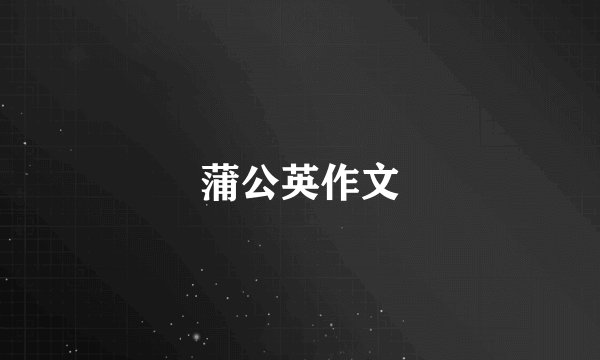 蒲公英作文