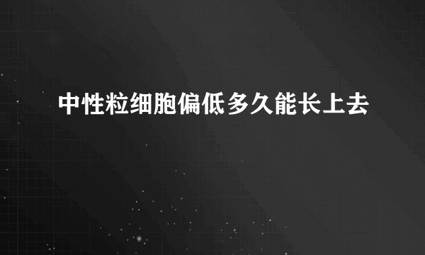中性粒细胞偏低多久能长上去