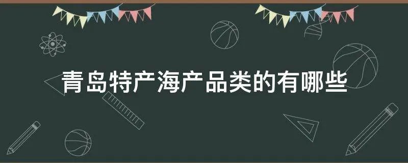 青岛特产海产品类的有哪些